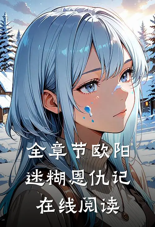 全章节欧阳迷糊恩仇记在线阅读
