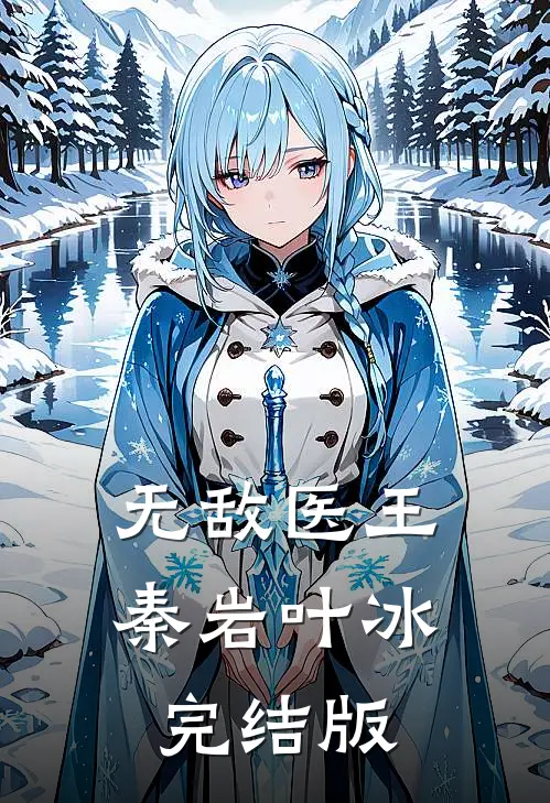 无敌医王秦岩叶冰完结版