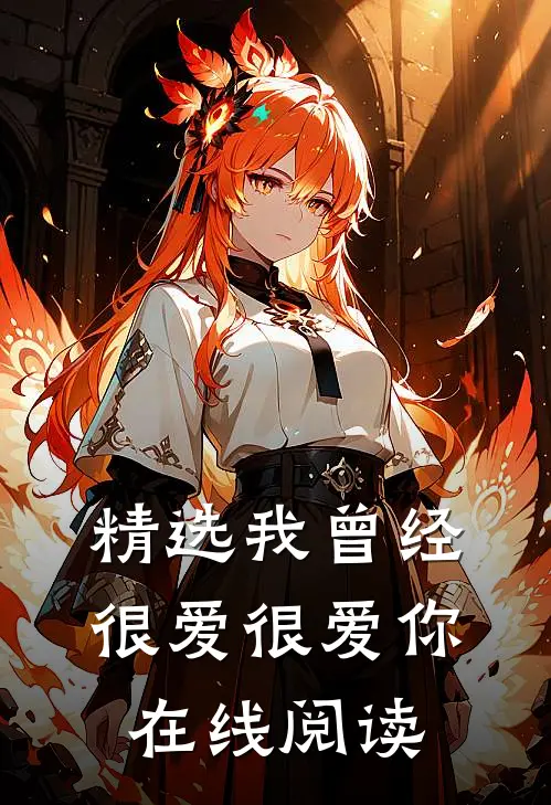 精选我曾经很爱很爱你在线阅读