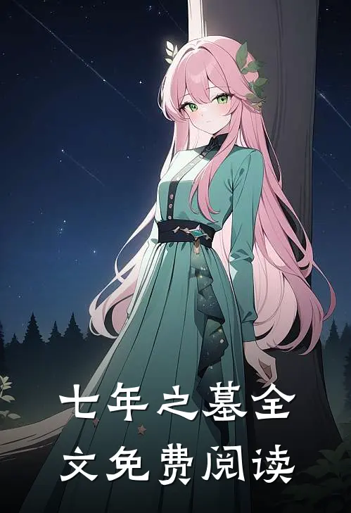 七年之墓全文免费阅读