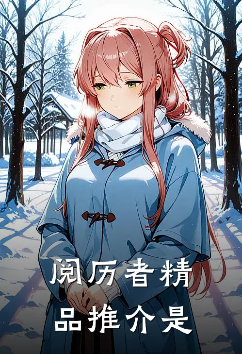 阅历者精品推介是