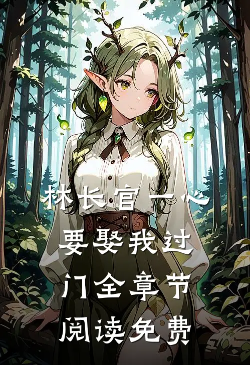 林长官一心要娶我过门全章节阅读免费