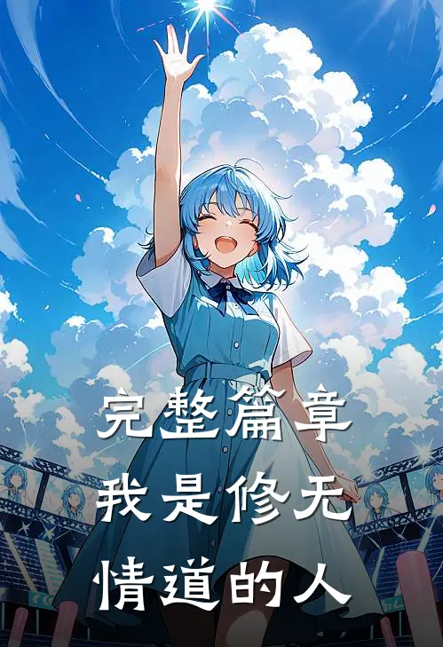 完整篇章我是修无情道的人