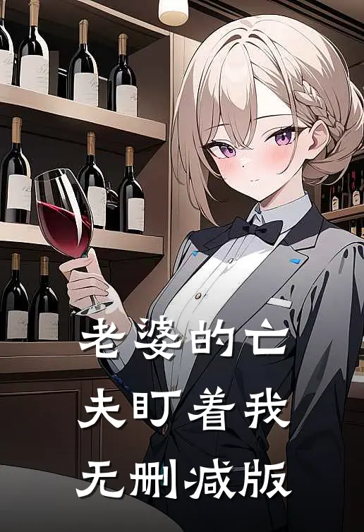 老婆的亡夫盯着我无删减版