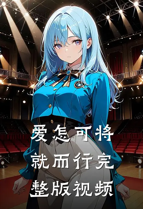 爱怎可将就而行完整版视频