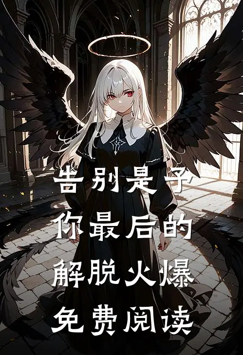 告别是予你最后的解脱火爆免费阅读