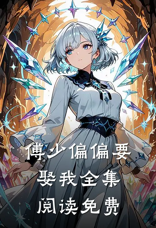 傅少偏偏要娶我全集阅读免费