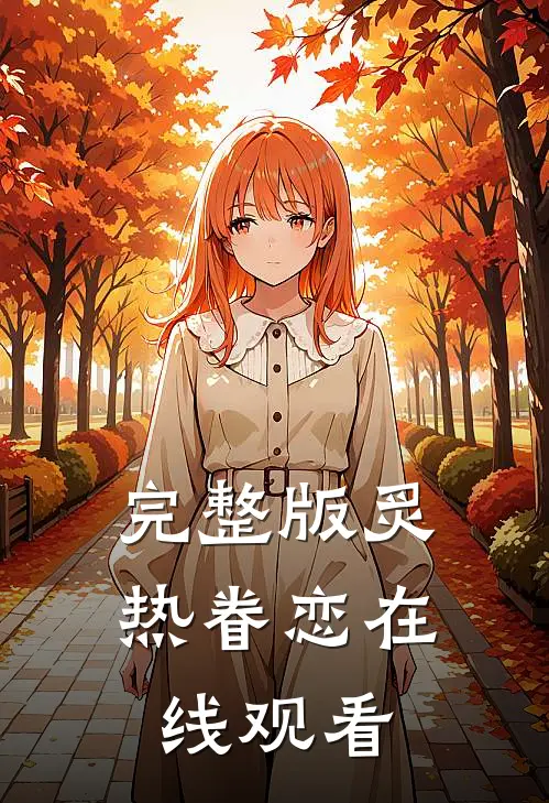 完整版炙热眷恋在线观看