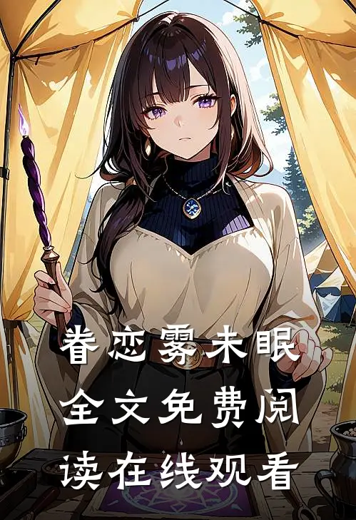眷恋雾未眠全文免费阅读在线观看