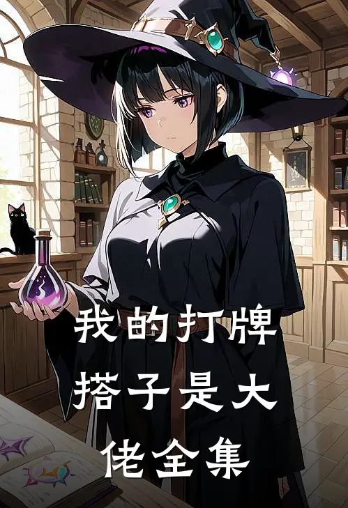 我的打牌搭子是大佬全集