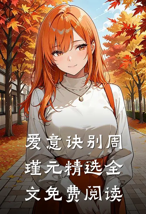 爱意诀别周瑾元精选全文免费阅读