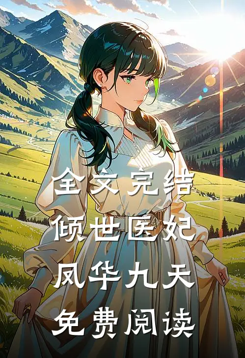 全文完结倾世医妃凤华九天免费阅读