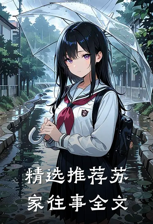 精选推荐苏家往事全文