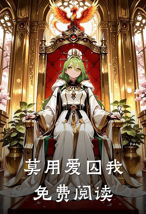 莫用爱囚我免费阅读