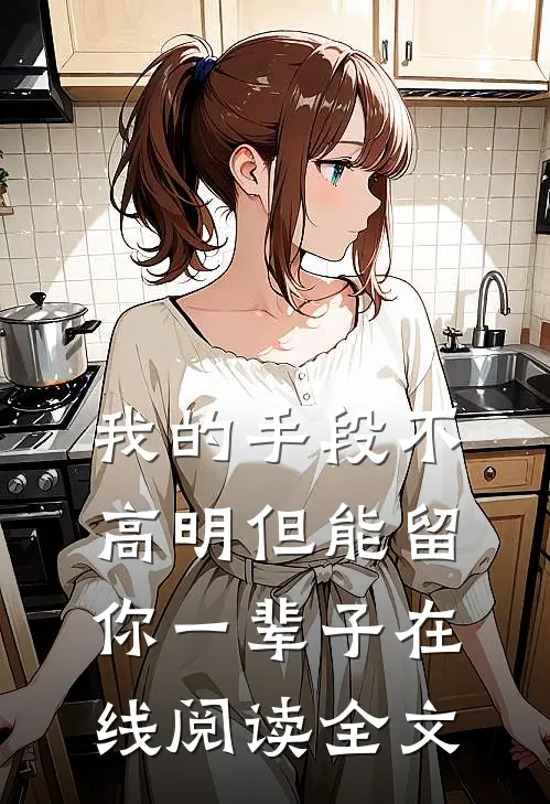 我的手段不高明但能留你一辈子在线阅读全文