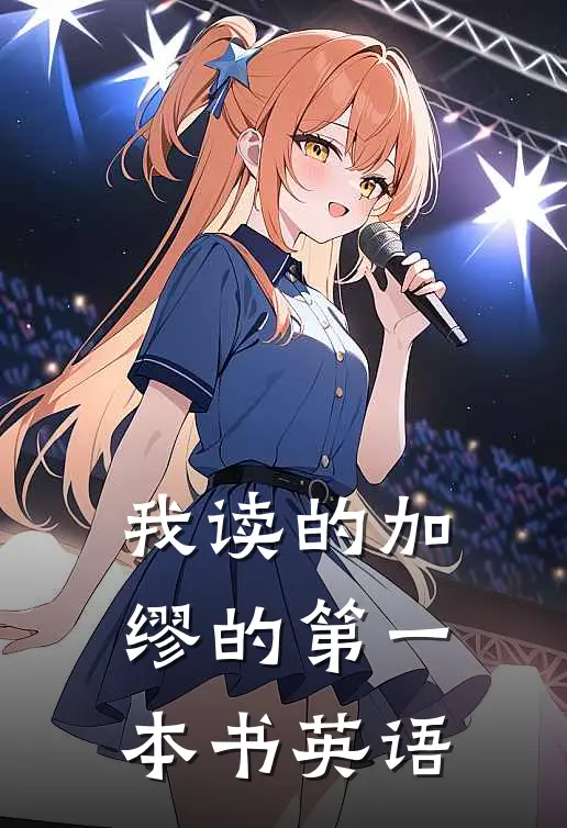我读的加缪的第一本书英语