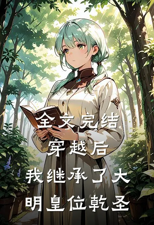 全文完结穿越后,我继承了大明皇位乾圣