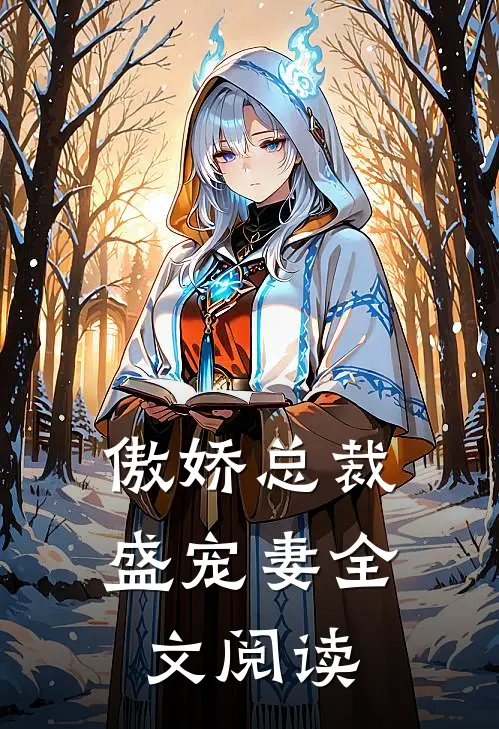 傲娇总裁盛宠妻全文阅读