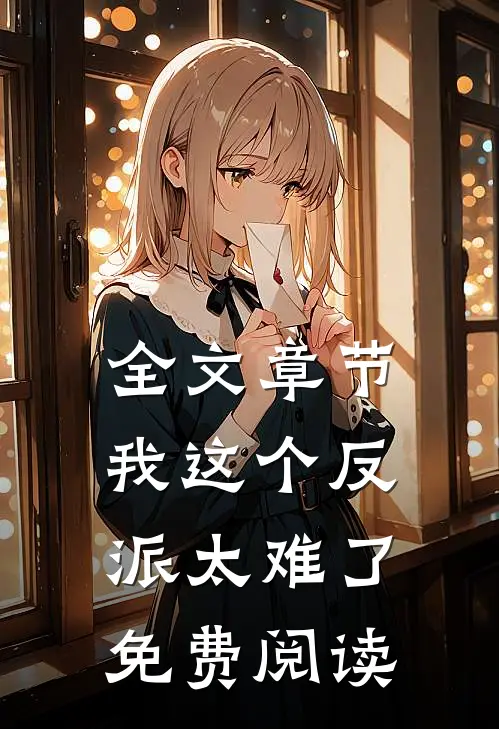全文章节我这个反派太难了免费阅读