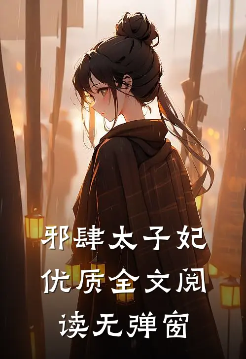 邪肆太子妃优质全文阅读无弹窗
