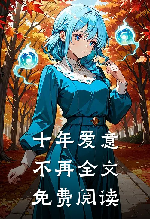 十年爱意不再全文免费阅读