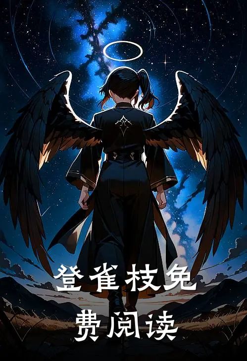 登雀枝免费阅读