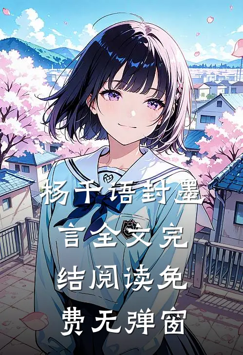 杨千语封墨言全文完结阅读免费无弹窗