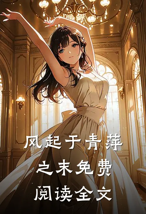 风起于青萍之末免费阅读全文