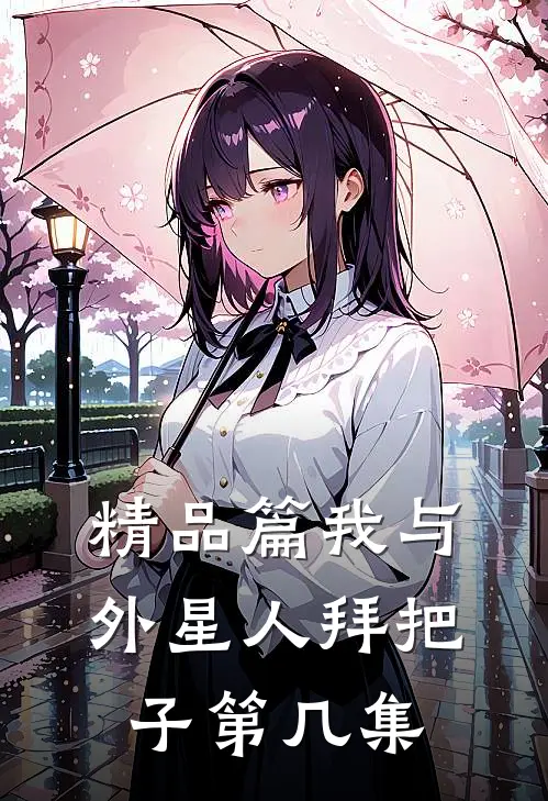 精品篇我与外星人拜把子第几集