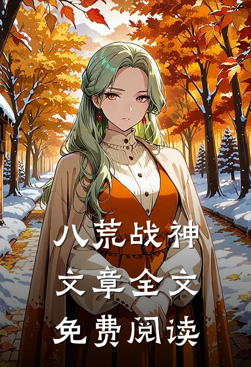 八荒战神文章全文免费阅读