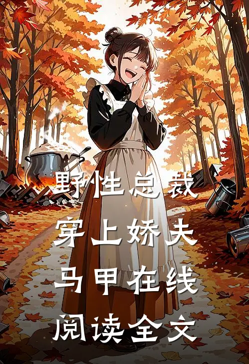 野性总裁穿上娇夫马甲在线阅读全文