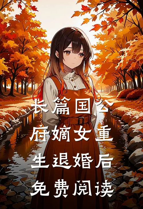 长篇国公府嫡女重生退婚后免费阅读