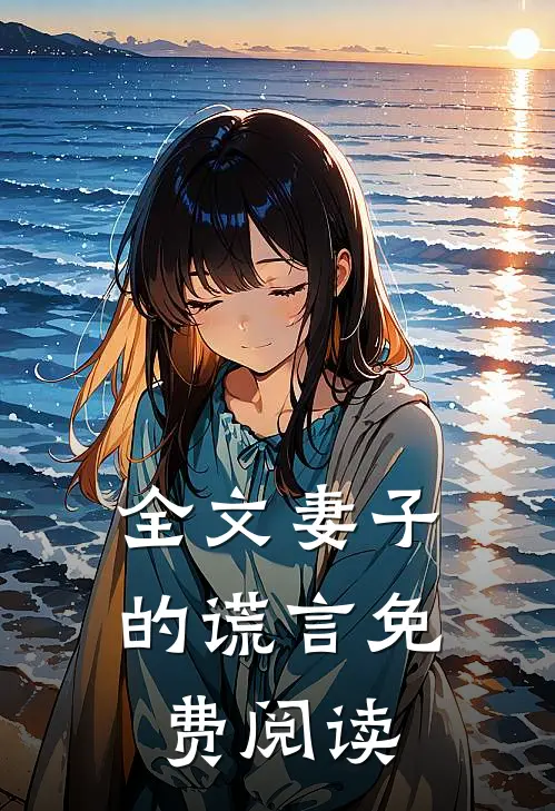 全文妻子的谎言免费阅读