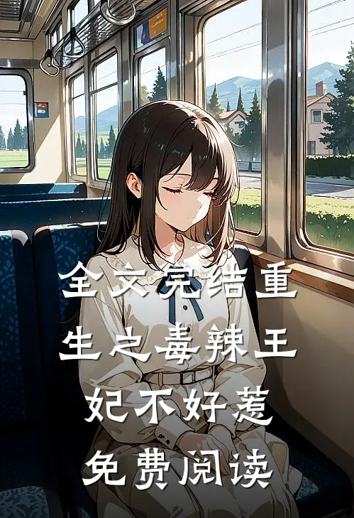 全文完结重生之毒辣王妃不好惹免费阅读