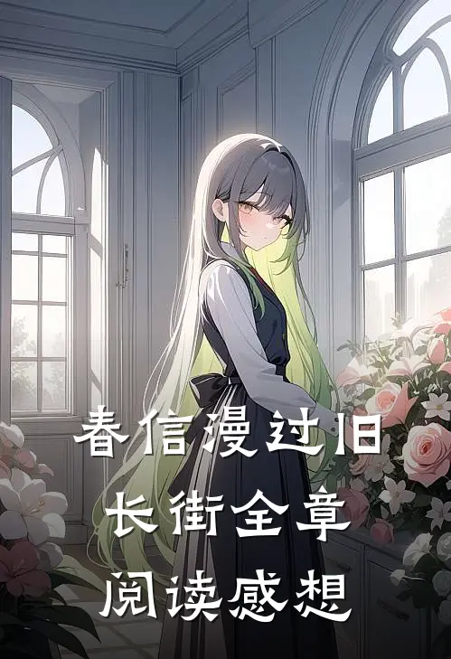 春信漫过旧长街全章阅读感想