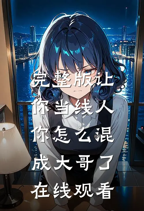 完整版让你当线人,你怎么混成大哥了在线观看