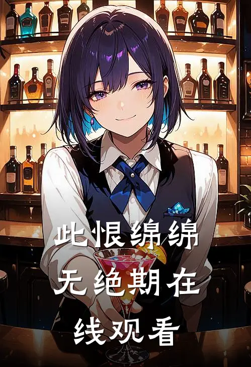 此恨绵绵无绝期在线观看