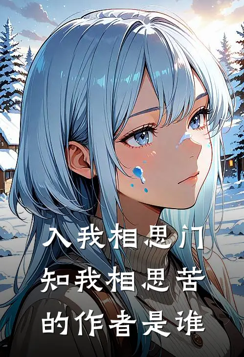 入我相思门知我相思苦的作者是谁