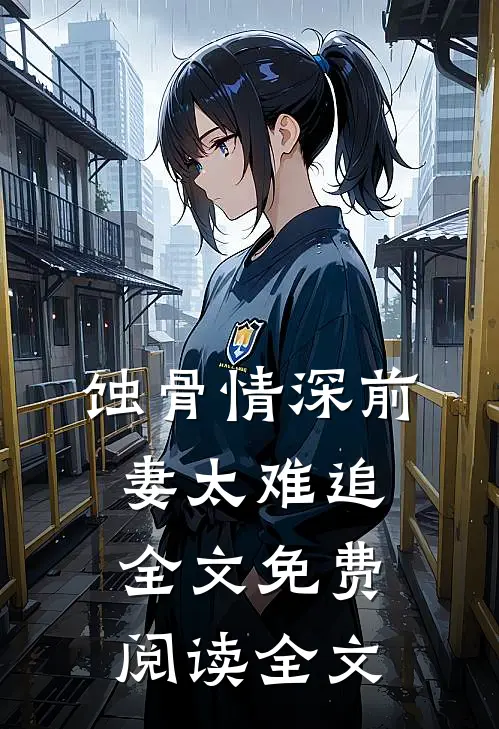 蚀骨情深前妻太难追全文免费阅读全文
