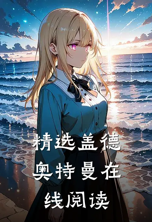精选盖德奥特曼在线阅读