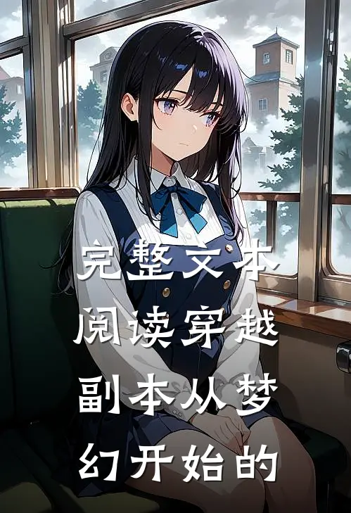 完整文本阅读穿越副本从梦幻开始的