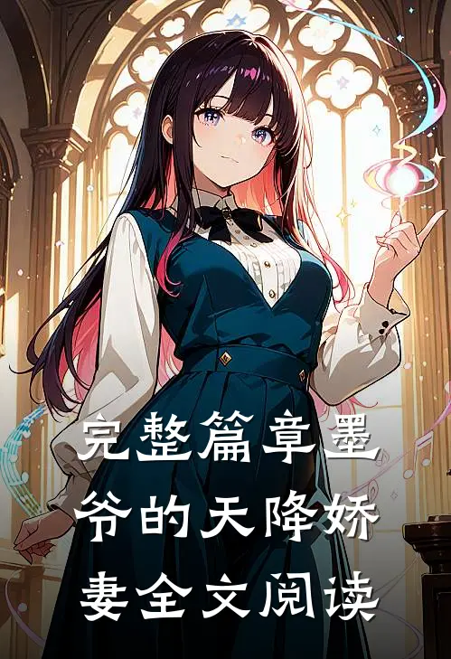 完整篇章墨爷的天降娇妻全文阅读
