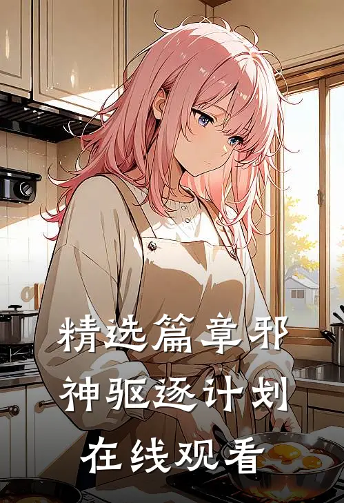 精选篇章邪神驱逐计划在线观看