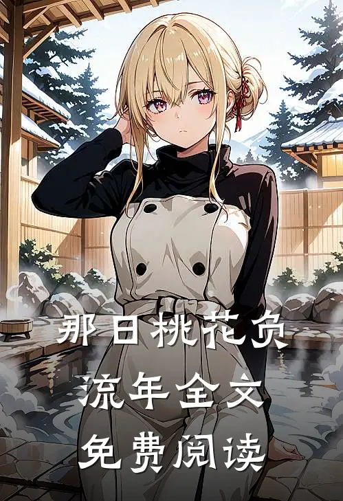 那日桃花负流年全文免费阅读