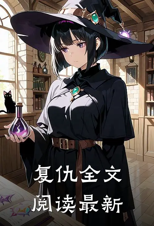 复仇全文阅读最新