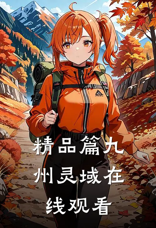 精品篇九州灵域在线观看
