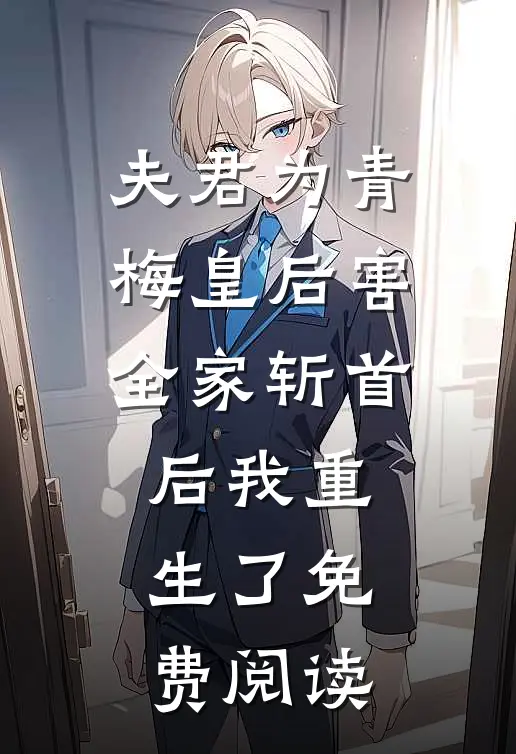 夫君为青梅皇后害全家斩首后我重生了免费阅读