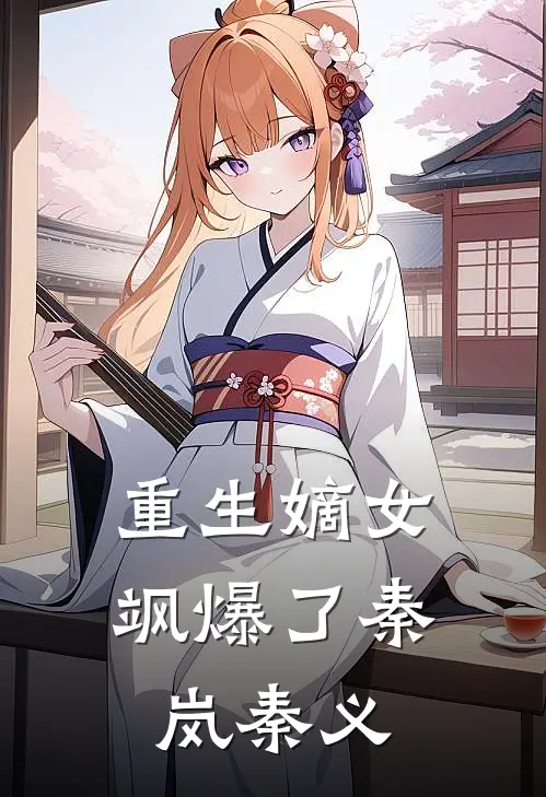 重生嫡女飒爆了秦岚秦义