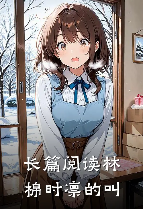 长篇阅读林棉时凛的叫