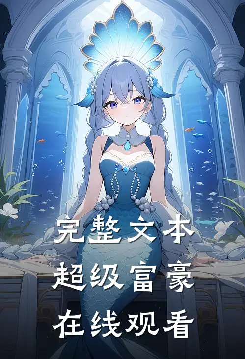 完整文本超级富豪在线观看